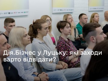 Дія.Бізнес у Луцьку: які освітні заходи варто відвідати у серпні