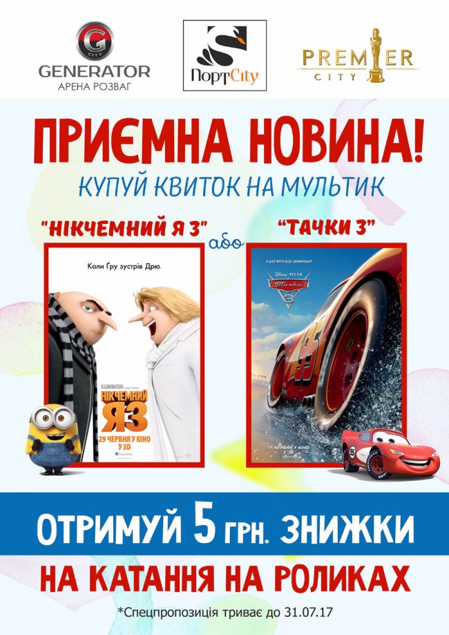 Арена «Generator City» дарує знижки любителям мультиків*