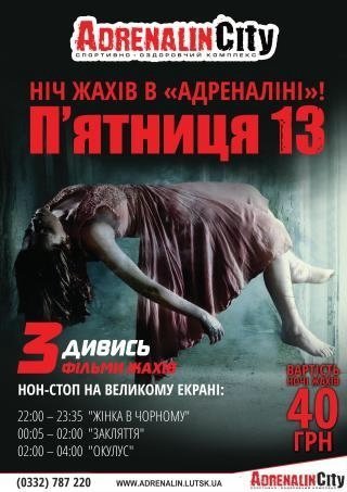 В «Адреналіні» буде ніч жахів*          