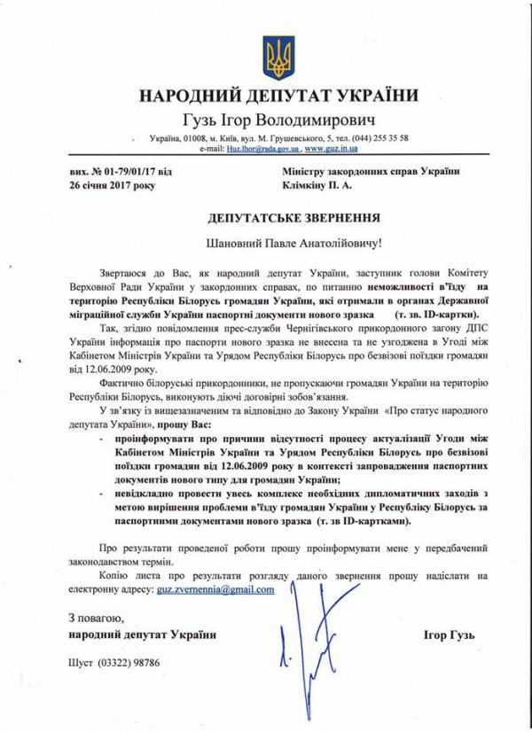 Гузь вимагає розібратися, чому українців не пускають у Білорусь за ID-картками