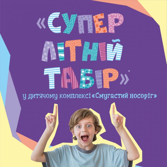 Розпочали запис на «Супер літній табір», що у РЦ «Промінь»*