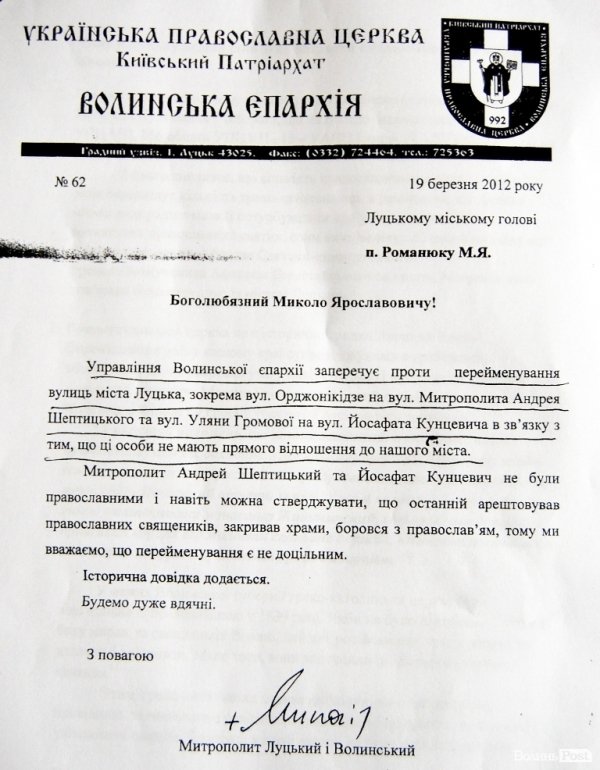 Церква на Волині проти перейменування вулиць Луцька