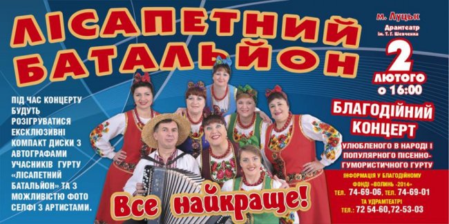 У Луцьку виступить «Лісапетний батальйон»