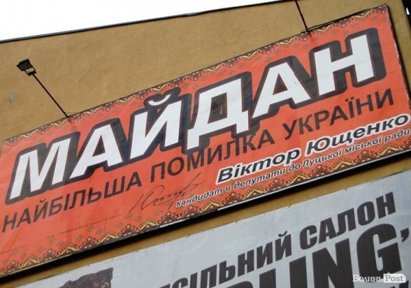 У Луцьку комуніст Ющенко лає Майдан з білбордів. ФОТО