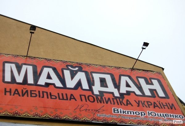 У Луцьку комуніст Ющенко лає Майдан з білбордів. ФОТО