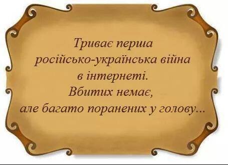 Українці сміються з російських «тролів». ФОТО