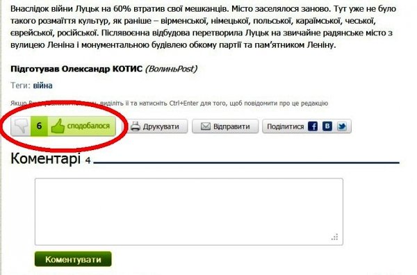 Читачі «ВолиньPost»  можуть казати своє «фе!» або «люкс!»