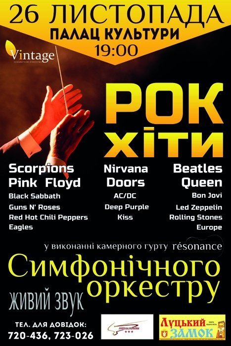 У Луцьк привезуть рок-хіти у виконанні симфонічного оркестру