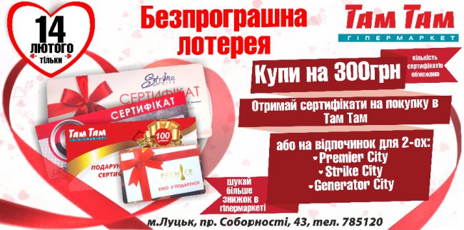 На День закоханих у гіпермаркеті Там Там» – безпрограшна лотерея*