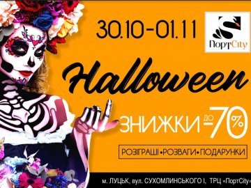 «ПортCity» кличе лучан на святкування Halloween*