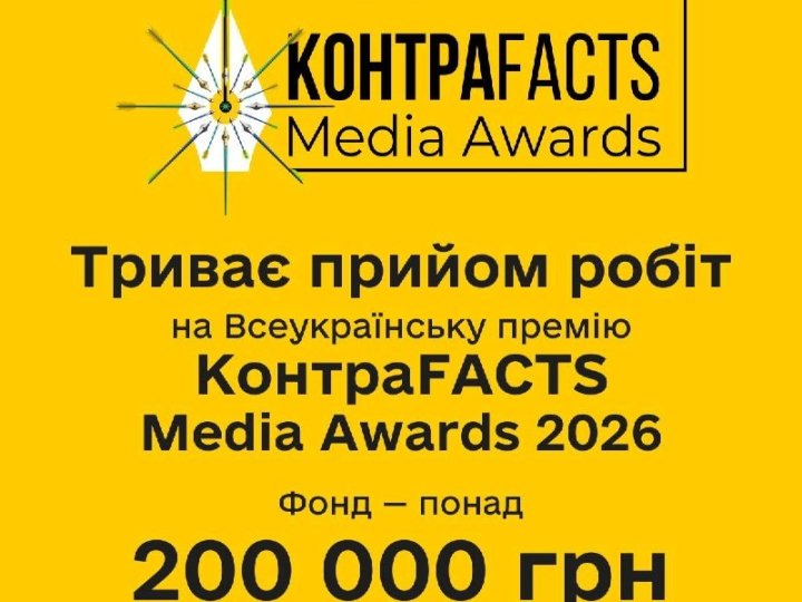 Триває прийом робіт на Всеукраїнську премію «КонтраFACTS Media Awards» із призовим фондом понад 200 000 грн
