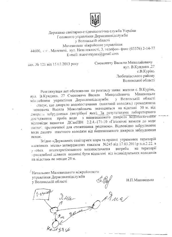 У Маневичах санстанція приховала результати аналізу забрудненої води,‒ «Свобода». ДОКУМЕНТ