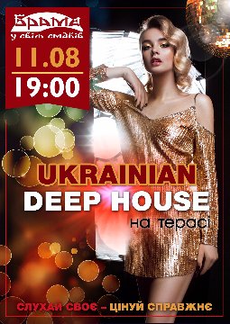 У «Брамі» буде музичний вечір українського діп-хаузу*