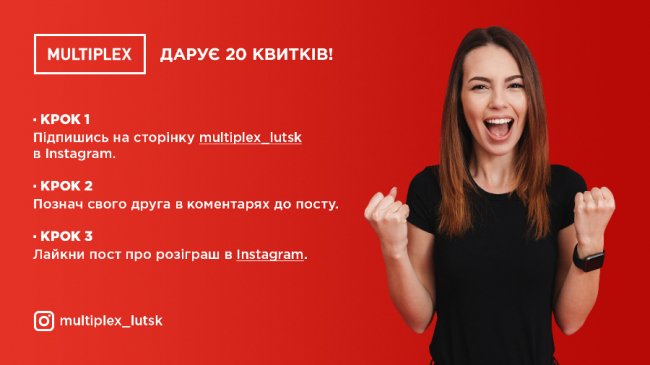 Луцький кінотеатр розігрує 20 квитків