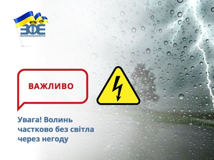 Негода на Волині: без світла залишилися 105 сіл повністю та 67- частково