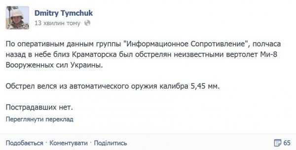 Обстріляли вертоліт Збройних сил України, - Тимчук