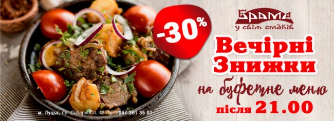 У ресторації «Брама» - вечірні знижки*