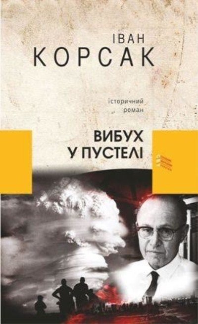Книгу волинського письменника про співавтора атомної бомби визнали кращою в Україні