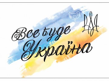 Добрі новини від ВолиньPost за 2 серпня