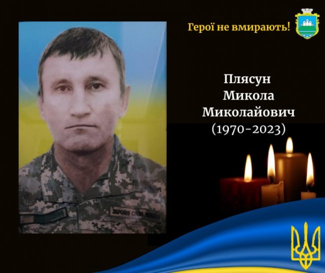 Сповістили про загибель Героя з Волині Миколи Плясуна
