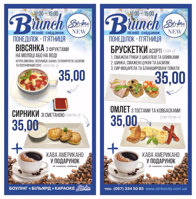 «Strike City» запрошує на бранч*