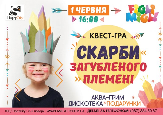 «Figli Migli» кличе на пошуки скарбів*
