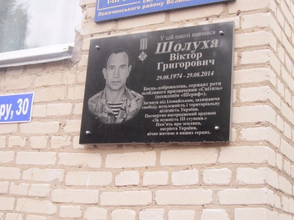 У Локачах освятили меморіальну дошку Герою, який загинув під Іловайськом. ФОТО