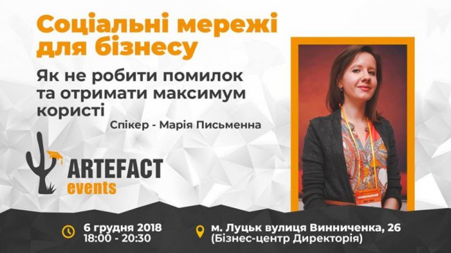 У Луцьку розкажуть про користь соціальних мереж для бізнесу
