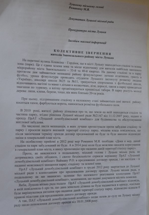 Луцьких депутатів просять врятувати парк. ДОКУМЕНТ