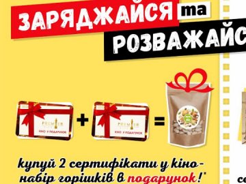  «PremierCity»  дарує сертифікат на посткарантинний сеанс у кіно*