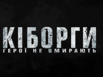 Опублікували тизер фільму про захисників Донецького аеропорту