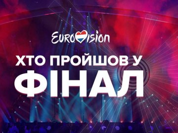 «Євробачення-2021»: стали відомі усі фіналісти конкурсу