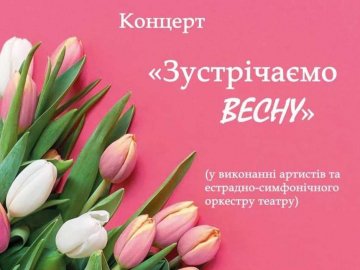 У Волинському драмтеатрі запрошують зустріти весну святковим концертом