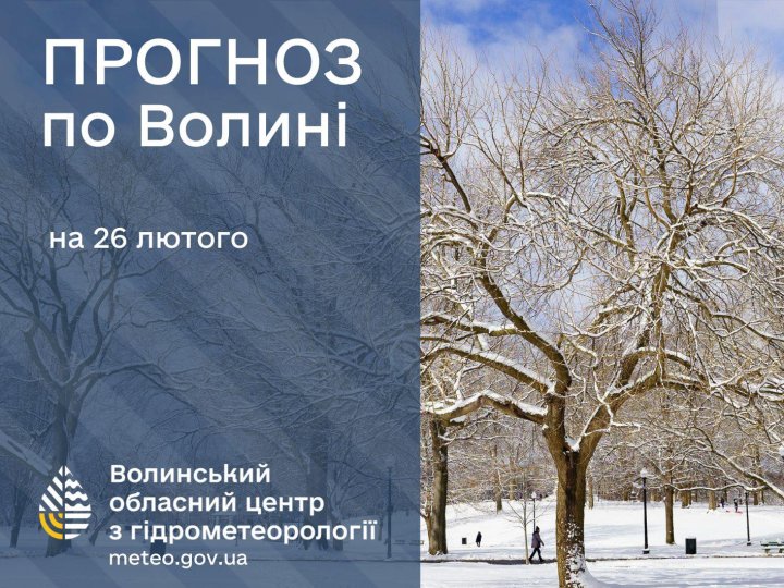 Якою буде погода у Луцьку та на Волині 26 лютого