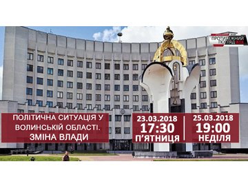 Політична ситуація у Волинській області. Зміна влади. АНОНС