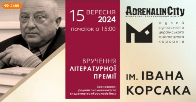 У Луцьку відбудеться вручення премії імені Корсака. Програма