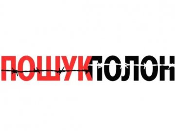 В Україні для пошуку полонених військових запустили проєкт «Пошук.Полон»