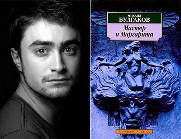 Деніел Редкліфф (Daniel Radcliffe) - М.А. Булгаков «Майстер і Маргарита»
