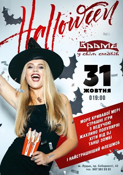 Halloween party у ресторації «Брама»*