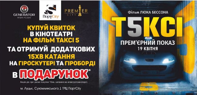 У «PremierCity» – вечірка з нагоди прем’єри «Таксі 5»