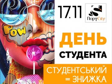У «ПортCity» – знижки та акції до Дня студента*