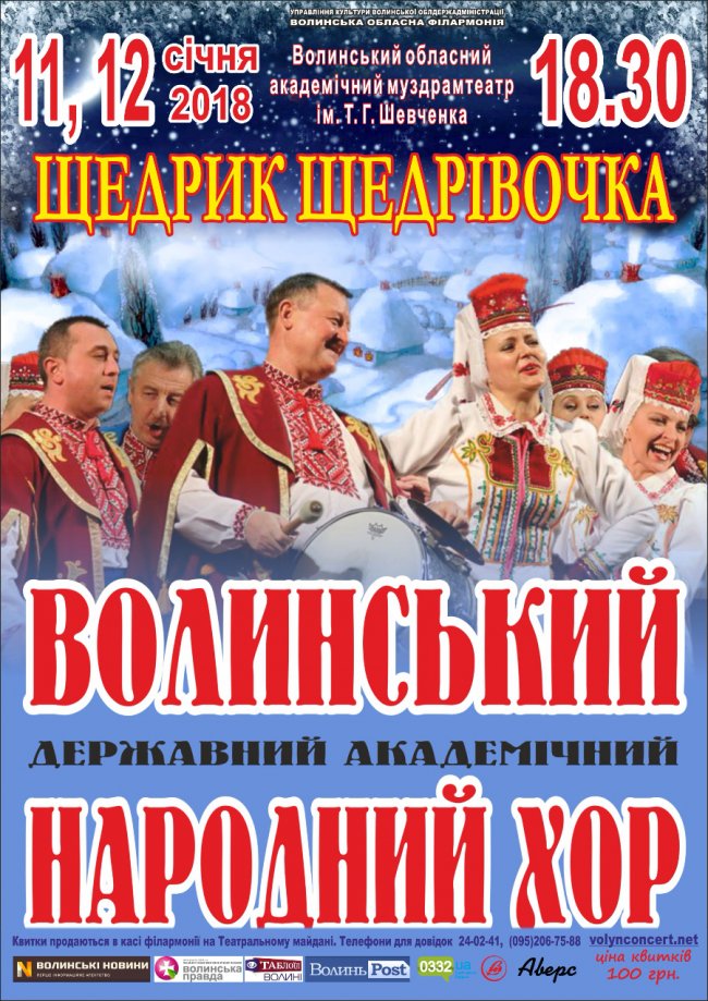У Луцьку кличуть на концерт «Щедрик-щедрівочка» 