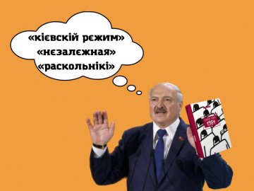 «Нєзалєжная», «кієвскій рєжим» і «раскольнікі»: для чого білоруси вслід за росією використовують «новомову»
