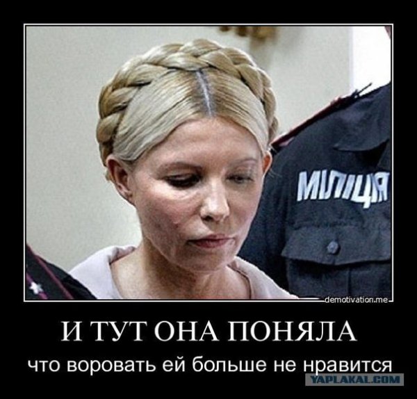 Тимошенко на волі: реакція у фотожабах