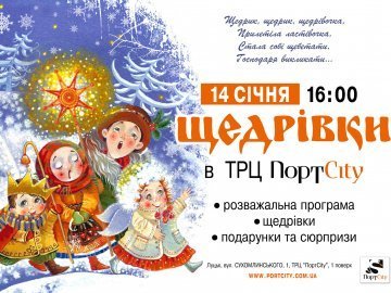 Лучан запрошують у  «ПортCity» на фестиваль колядок