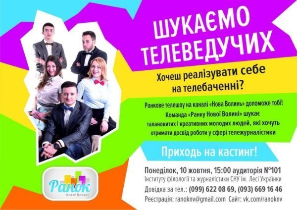 Стань зіркою ранкового шоу: волинський телеканал шукає ведучих. ФОТО