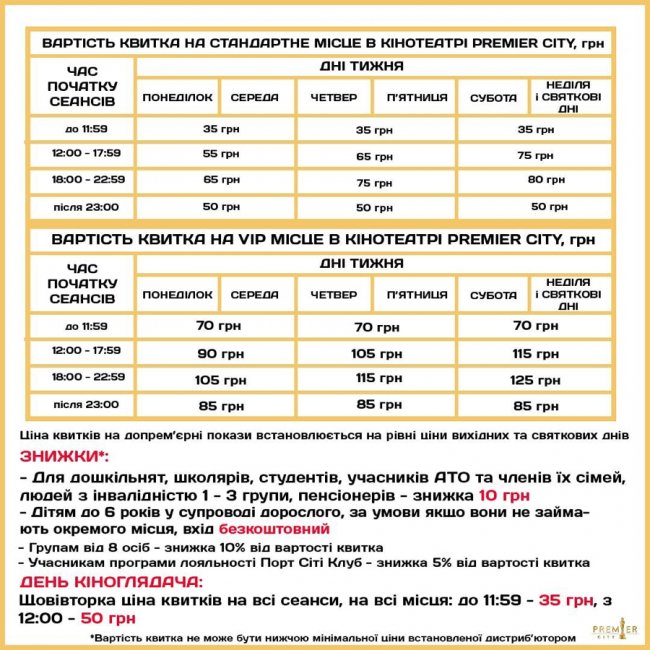 У «Premier City» оголосили «цінопад» на квитки у кіно*