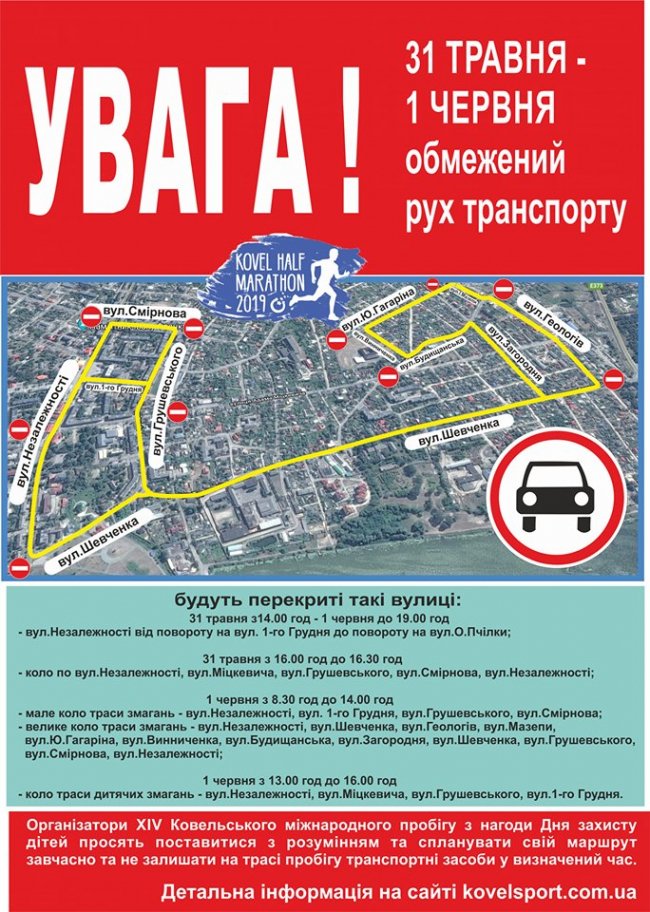 Через марафон у Ковелі  на два дні обмежать рух транспорту 