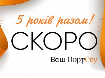 День народження «ПортCity»: програма свята*