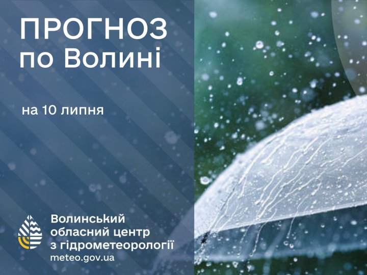 Погода в Луцьку та Волинській області на завтра, 10 липня